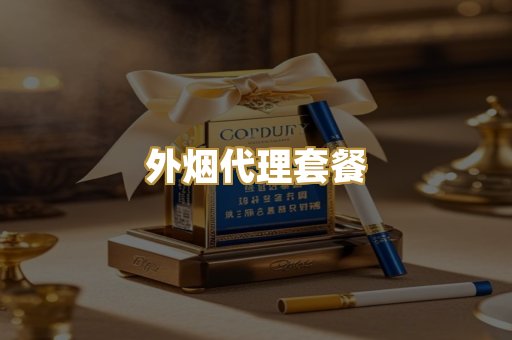 外烟代理套餐