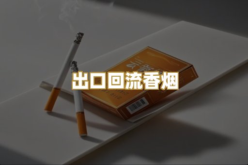 出口回流香烟